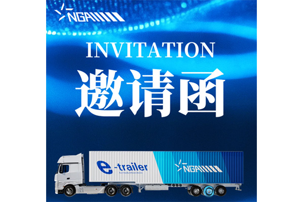 2025中國國際商用車展CCVS 歡迎您蒞臨NGA展位